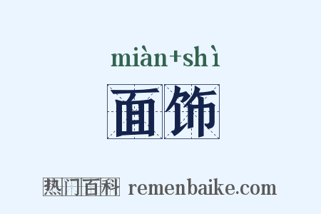 面饰是什么意思的图片